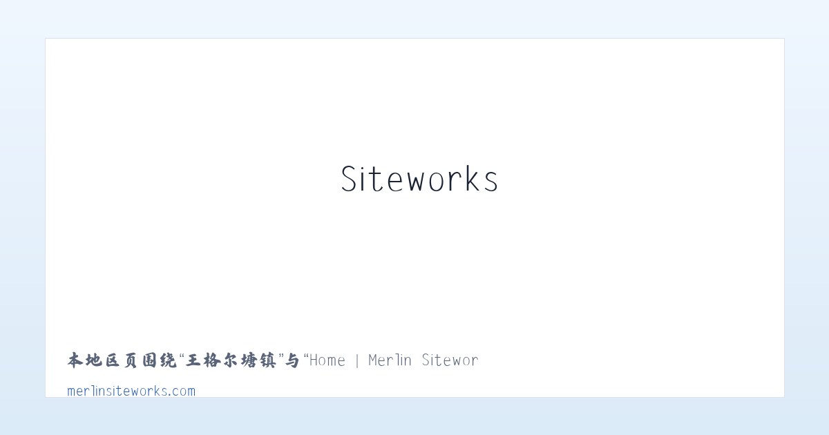 和平里街道 - Home | Merlin Siteworks 主图