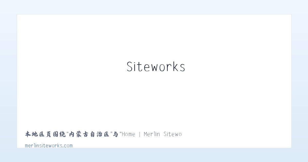 永定门外街道 - Home | Merlin Siteworks 主图