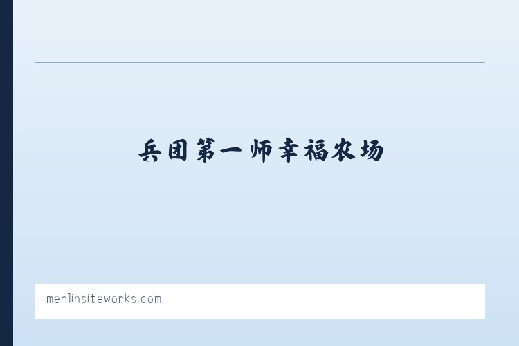 张家山公共服务中心 - Home | Merlin Siteworks 列表图